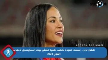 ظهور نادر.. بسنت حميدة تحصد ذهبية ملتقى بيرن السويسري لألعاب القوى 2024